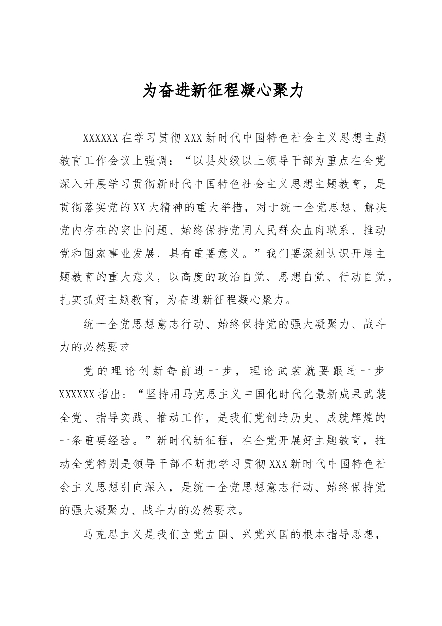 心得体会:为奋进新征程凝心聚力.docx,第1页预览