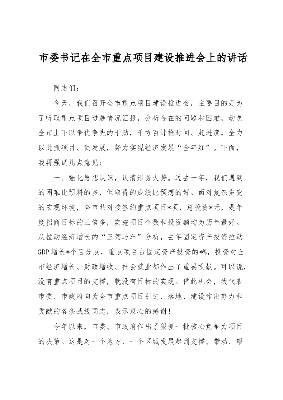 市委书记在全市重点项目建设推进会上的讲话.docx,第1页预览
