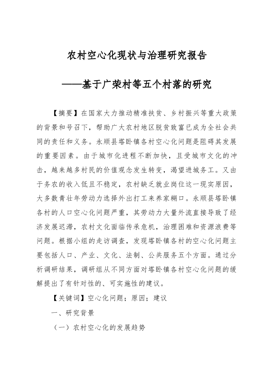 农村空心化现状与治理研究报告.docx,第1页预览