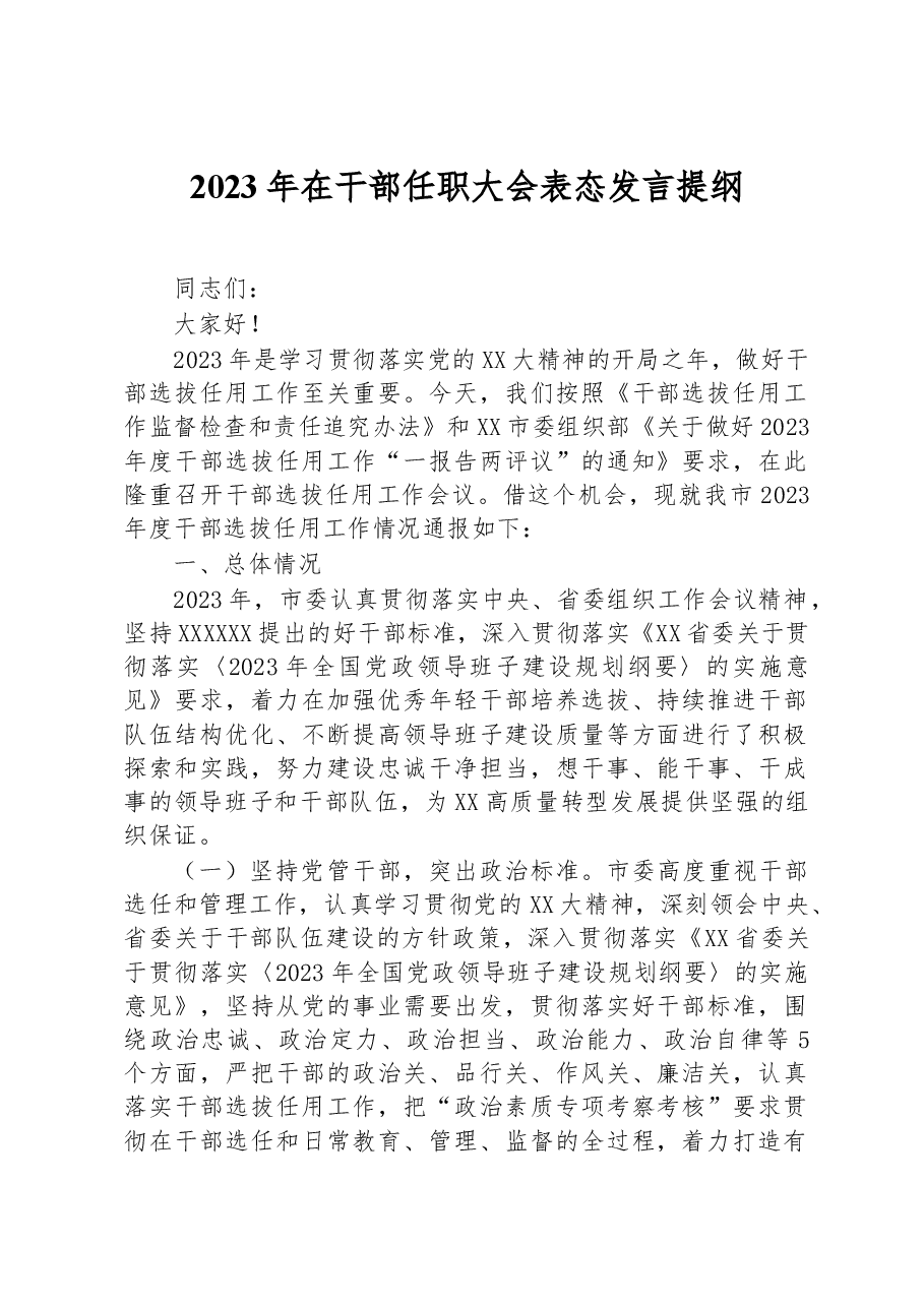 2023年在干部任职大会表态发言提纲.docx,第1页预览