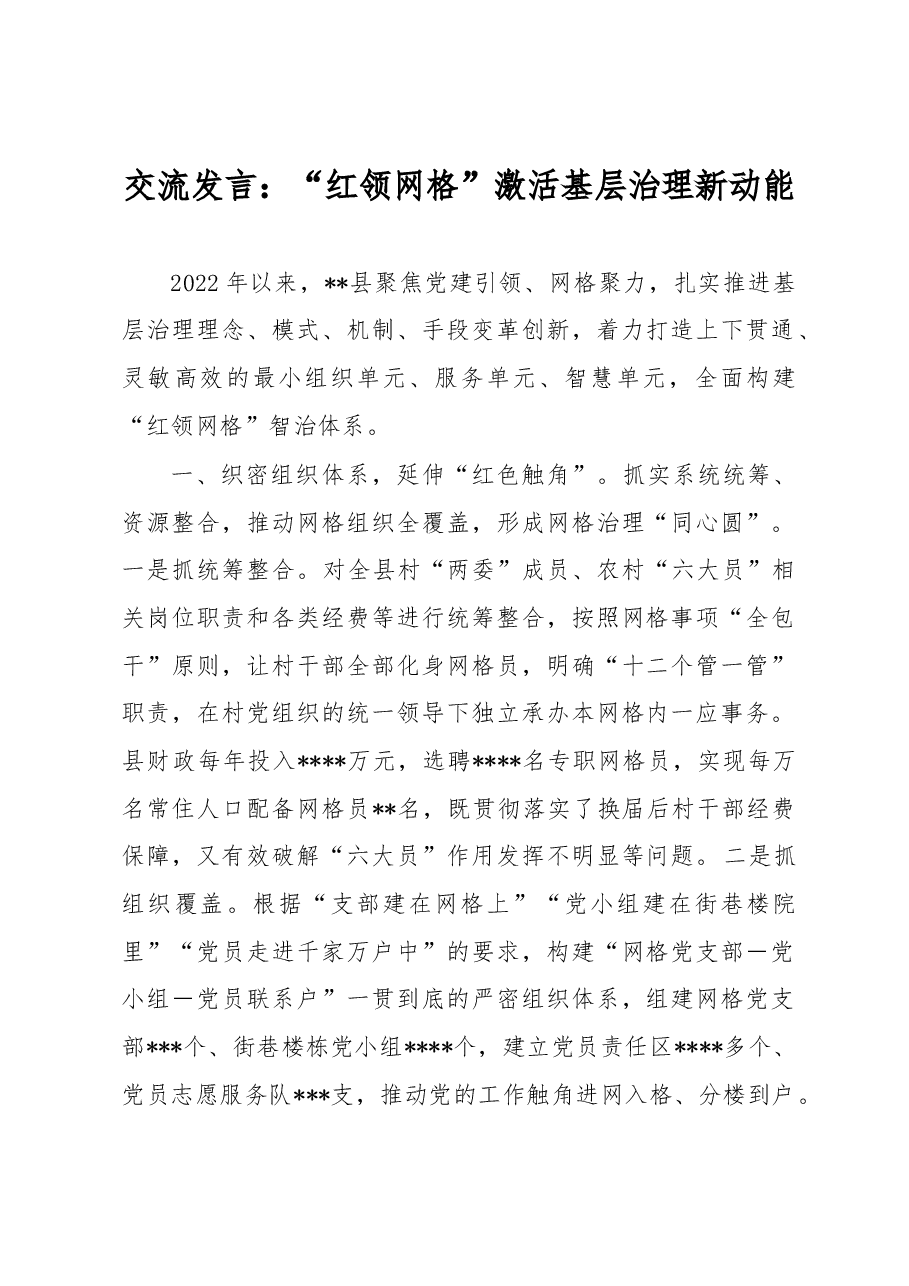 交流发言：“红领网格”激活基层治理新动能.docx，第1页预览
