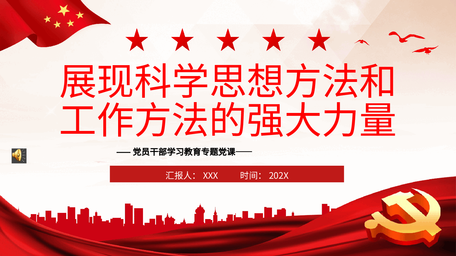 展现科学思想方法和工作方法的强大力量PPT党课.pptx,第1页预览