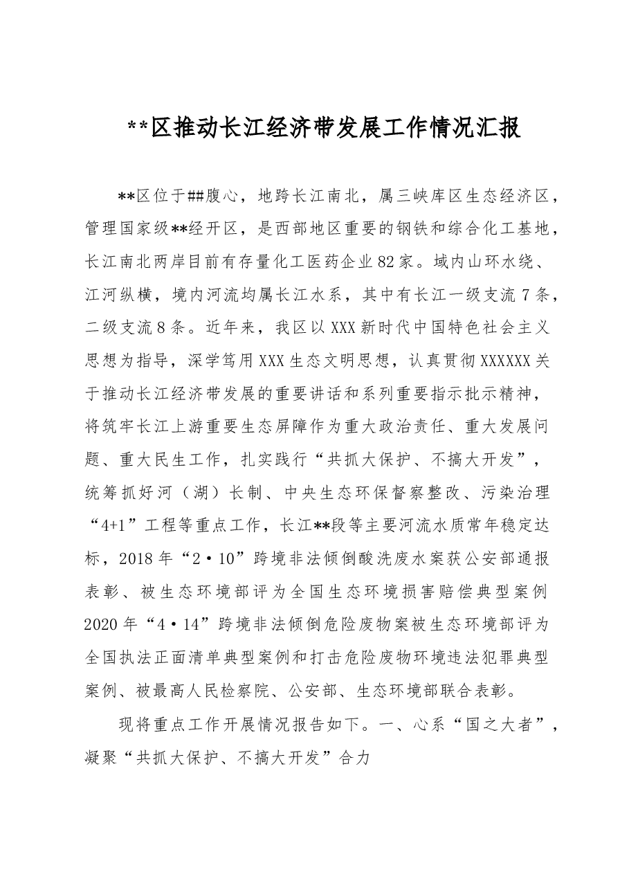 xx区推动长江经济带发展工作情况汇报.docx,第1页预览