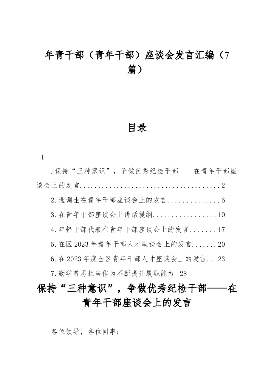 (7篇)年青干部(青年干部)座谈会发言汇编.docx,第1页预览