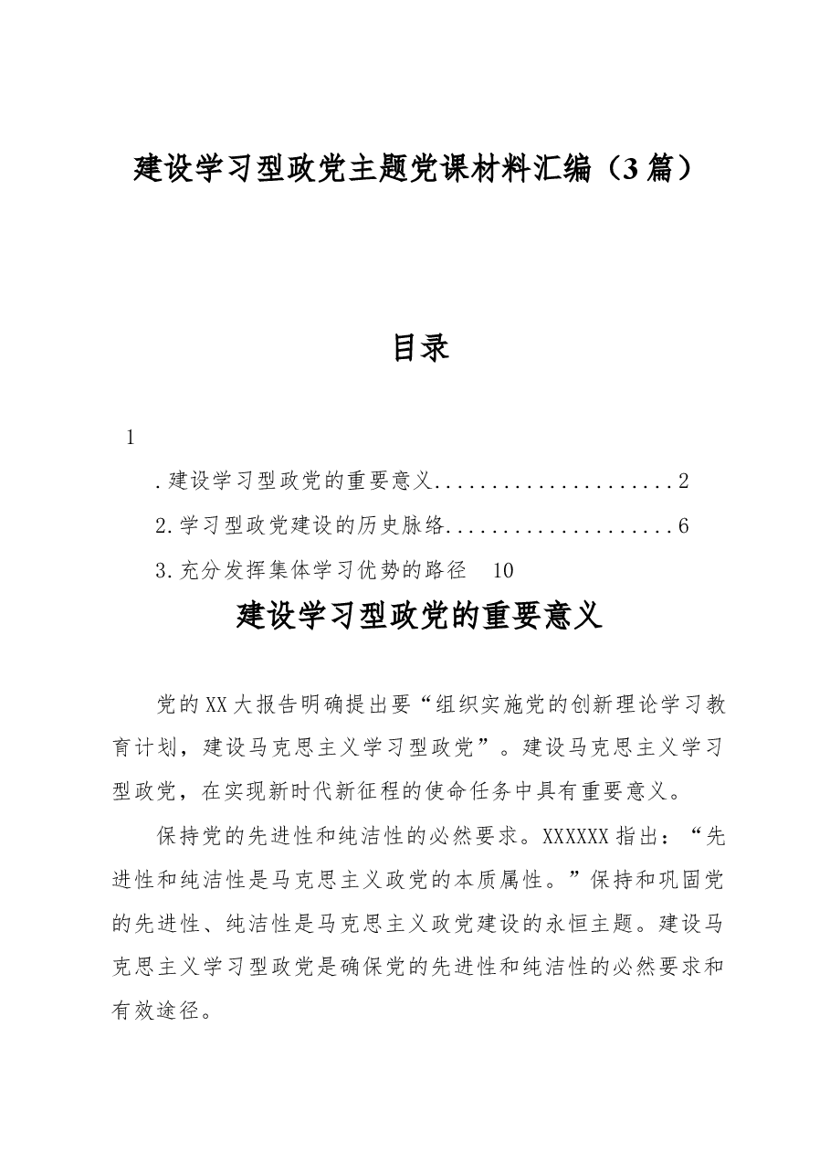 (3篇)建设学习型政党主题党课材料汇编.docx,第1页预览