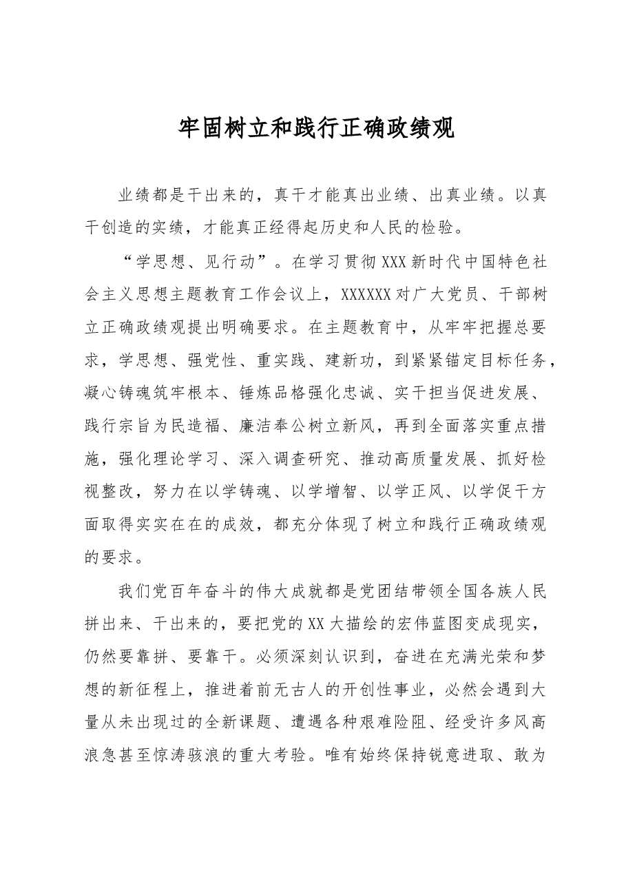 心得体会:牢固树立和践行正确政绩观.docx,第1页预览