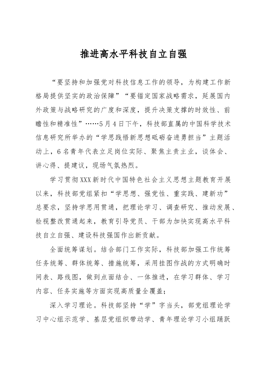 心得体会:推进高水平科技自立自强.docx,第1页预览