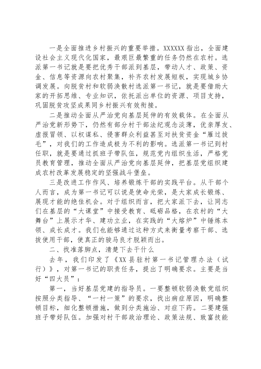 在全县驻村第一书记选派管理培训会上的讲话.docx，第2页预览