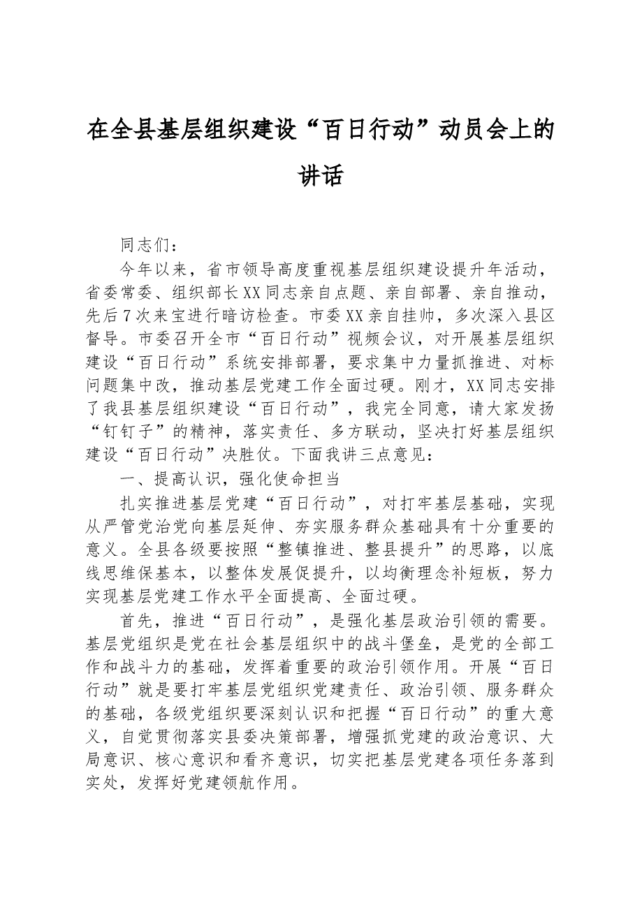 在全县基层组织建设“百日行动”动员会上的讲话.docx,第1页预览