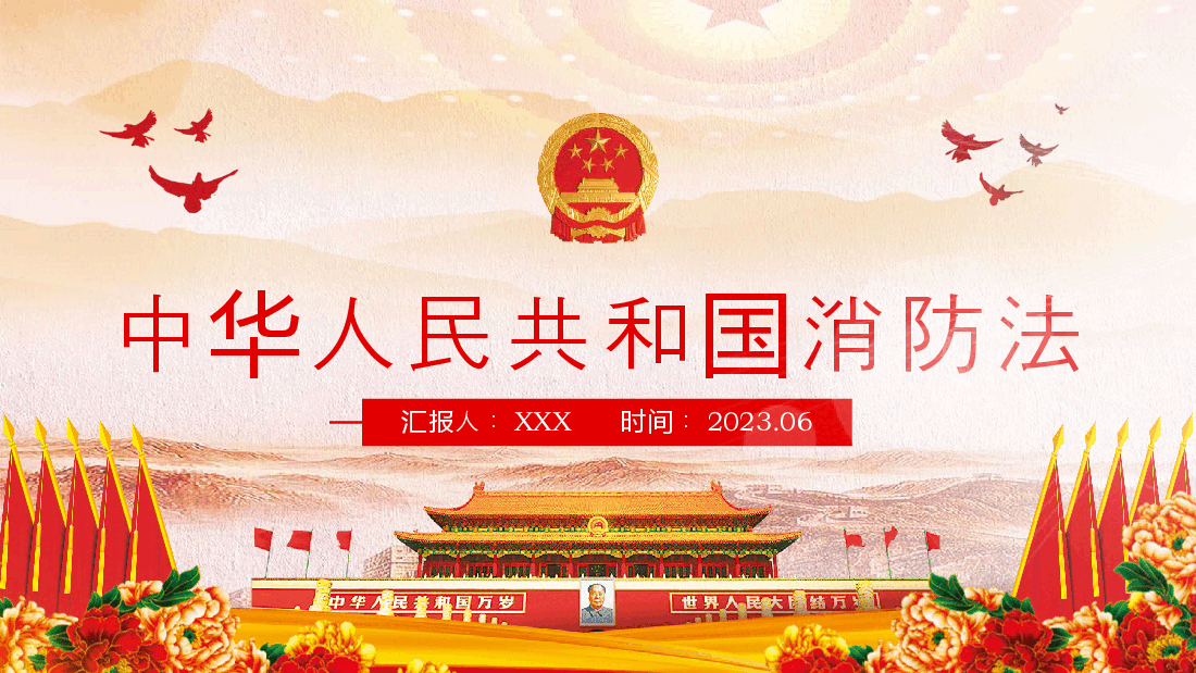 消防法宣讲主题素材模板(PPT).pptx,第1页预览