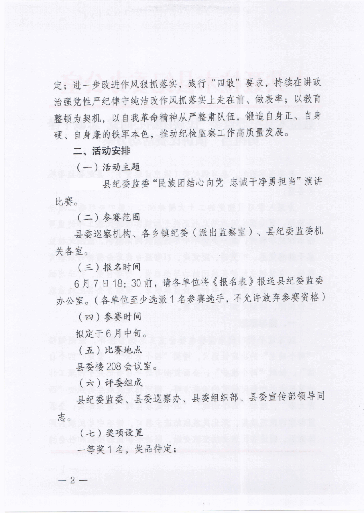 XXX县纪委监委“民族团结心向党 忠诚干净勇担当”演讲比赛活动方案_00.pdf,第2页预览