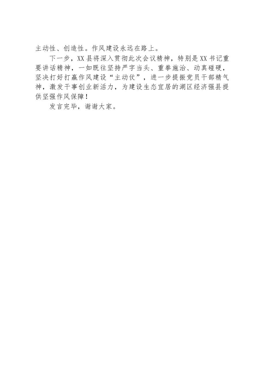 县委书记在全市作风建设专题推进会上的发言.docx,第3页预览