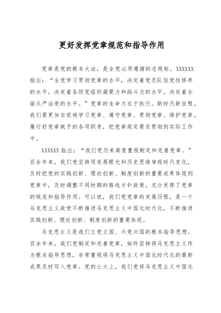 心得体会:更好发挥党章规范和指导作用.docx,第1页预览