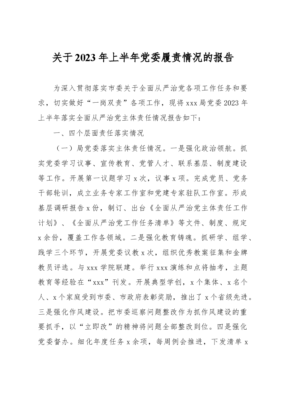 关于2023年上半年党委履责情况的报告.docx，第1页预览