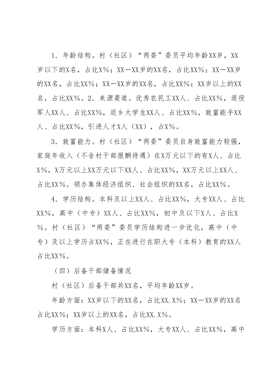 2023年XX县XX镇村(社区)“两委”班子运行情况分析研判报告.docx,第4页预览