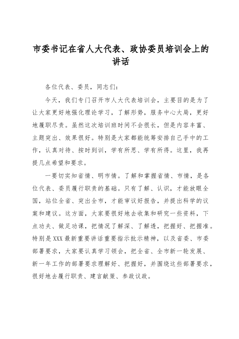 市委书记在省人大代表、政协委员培训会上的讲话.docx,第1页预览