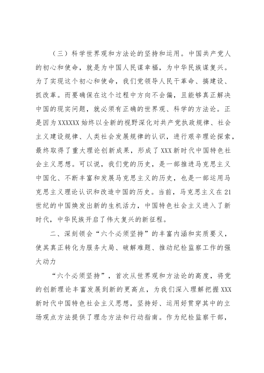 专题党课:全面学习把握新思想的科学体系、精髓要义、实践要求,为纪检监察工作高质量发展注入强大动力.docx,第4页预览
