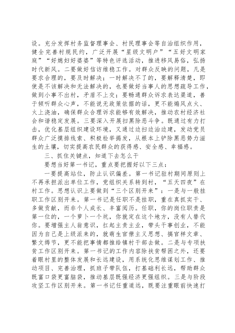 在全县驻村第一书记选派管理培训会上的讲话.docx，第4页预览