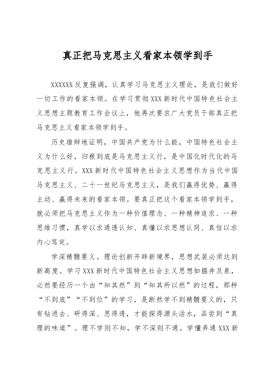 心得体会:真正把马克思主义看家本领学到手.docx,第1页预览