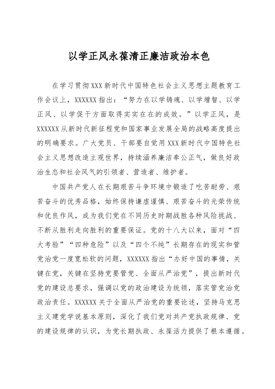 心得体会:以学正风+永葆清正廉洁政治本色.docx,第1页预览