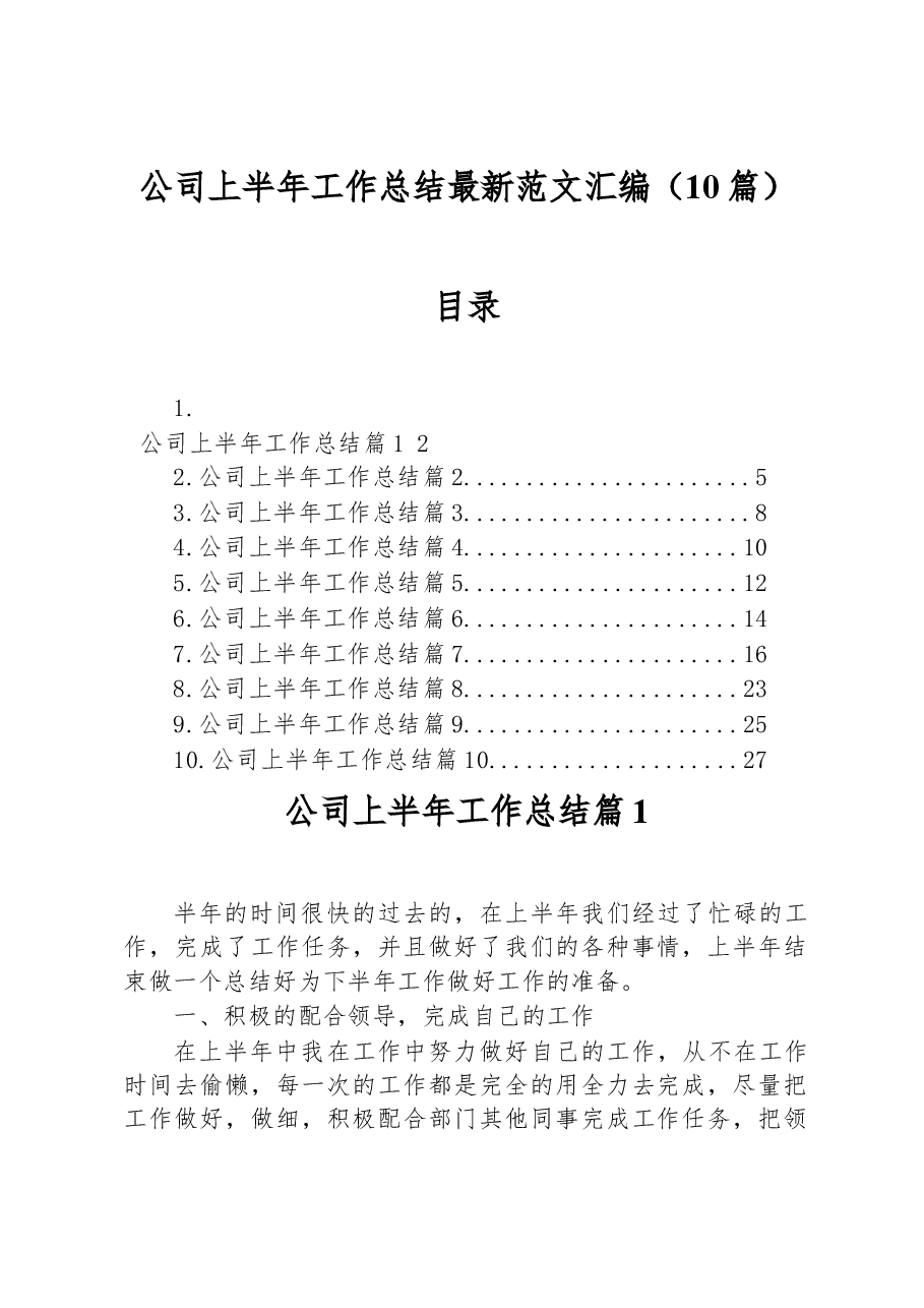(10篇)公司上半年工作总结最新范文汇编.docx,第1页预览