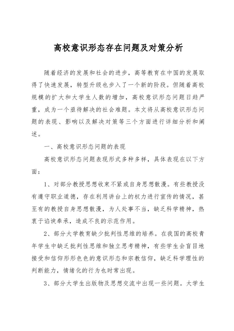 高校意识形态存在问题及对策分析.docx,第1页预览