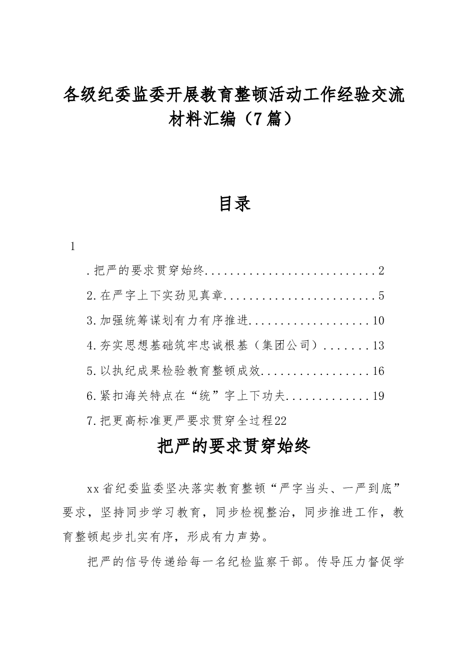 (7篇)各级纪委监委开展教育整顿活动工作经验交流材料汇编.docx,第1页预览