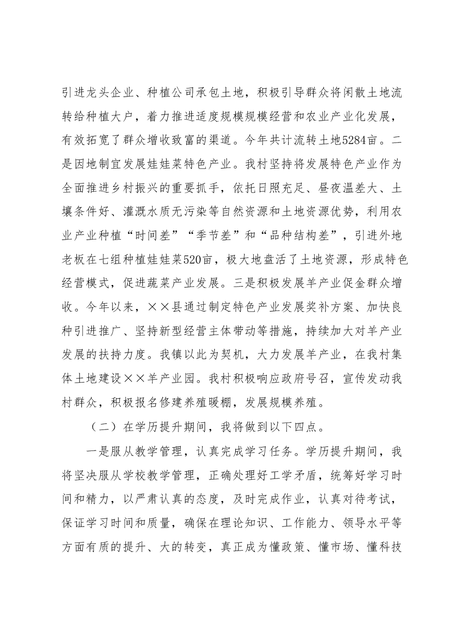 在全市村干部学历提升新老学员座谈会上的交流发言材料.docx,第2页预览