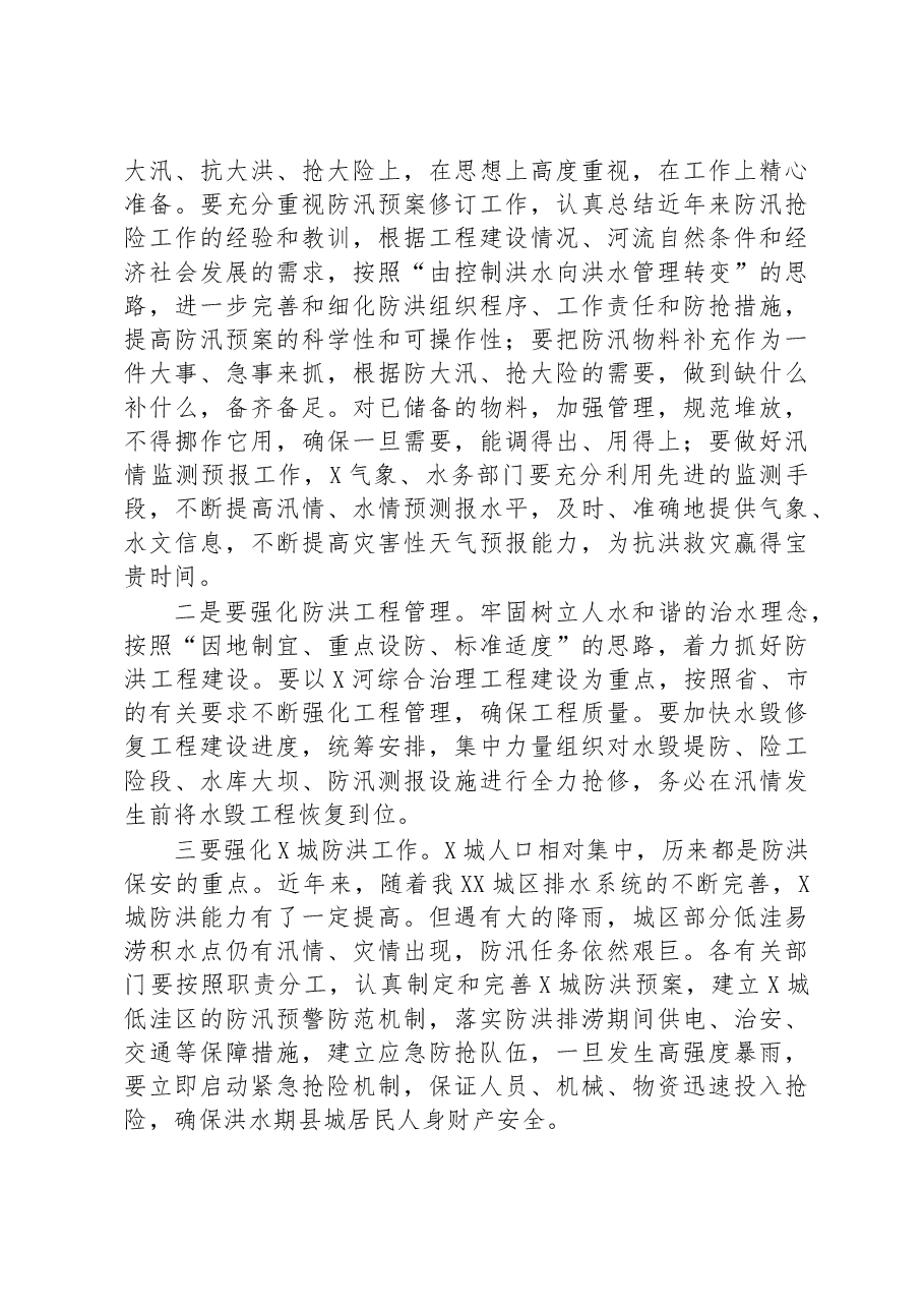 在全县(区)2023年防汛工作会议上的讲话.docx,第3页预览