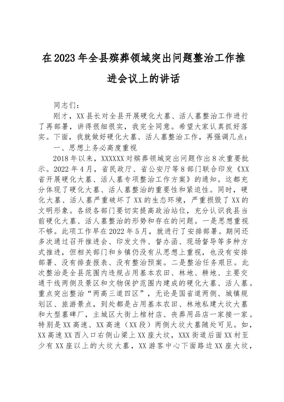 在2023年全县殡葬领域突出问题整治工作推进会议上的讲话.docx,第1页预览
