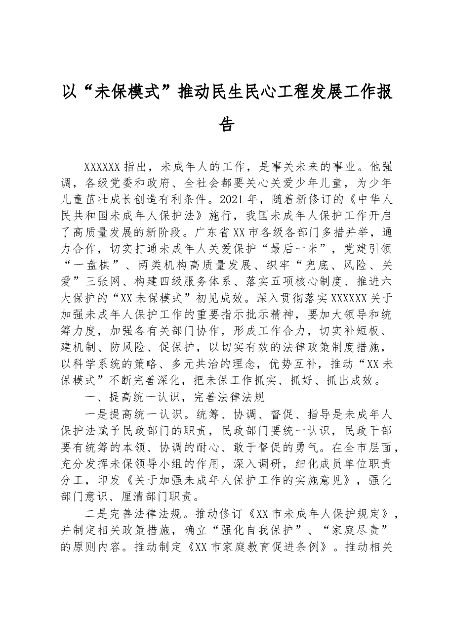 以“未保模式”推动民生民心工程发展工作报告.docx,第1页预览