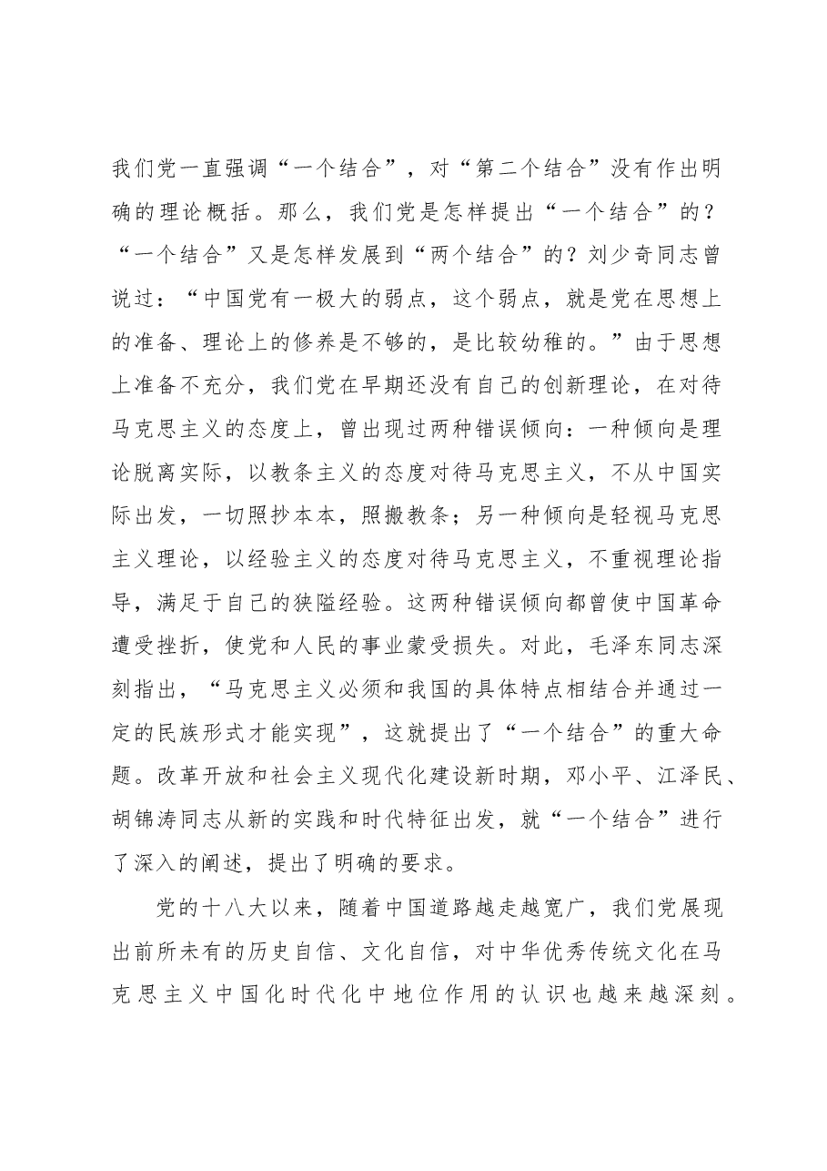 关于开辟马克思主义中国化时代化新境界的几个重大理论问题.docx,第2页预览