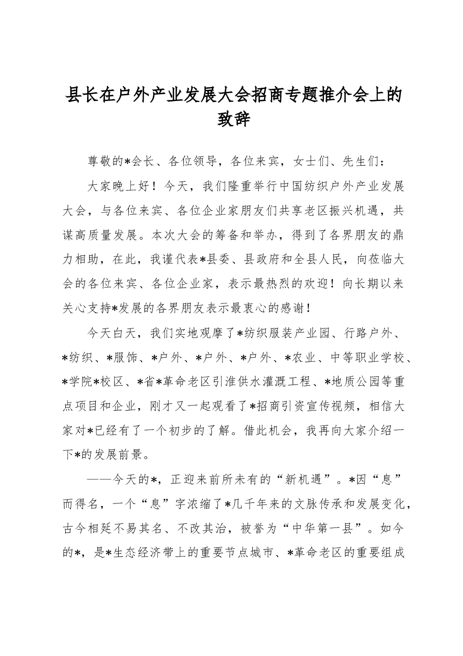 县长在户外产业发展大会招商专题推介会上的致辞.docx,第1页预览