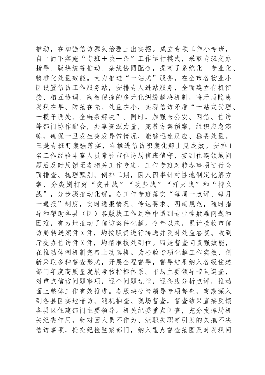 市住建局在2023年全市信访维稳工作专题推进会上的汇报发言.docx,第2页预览