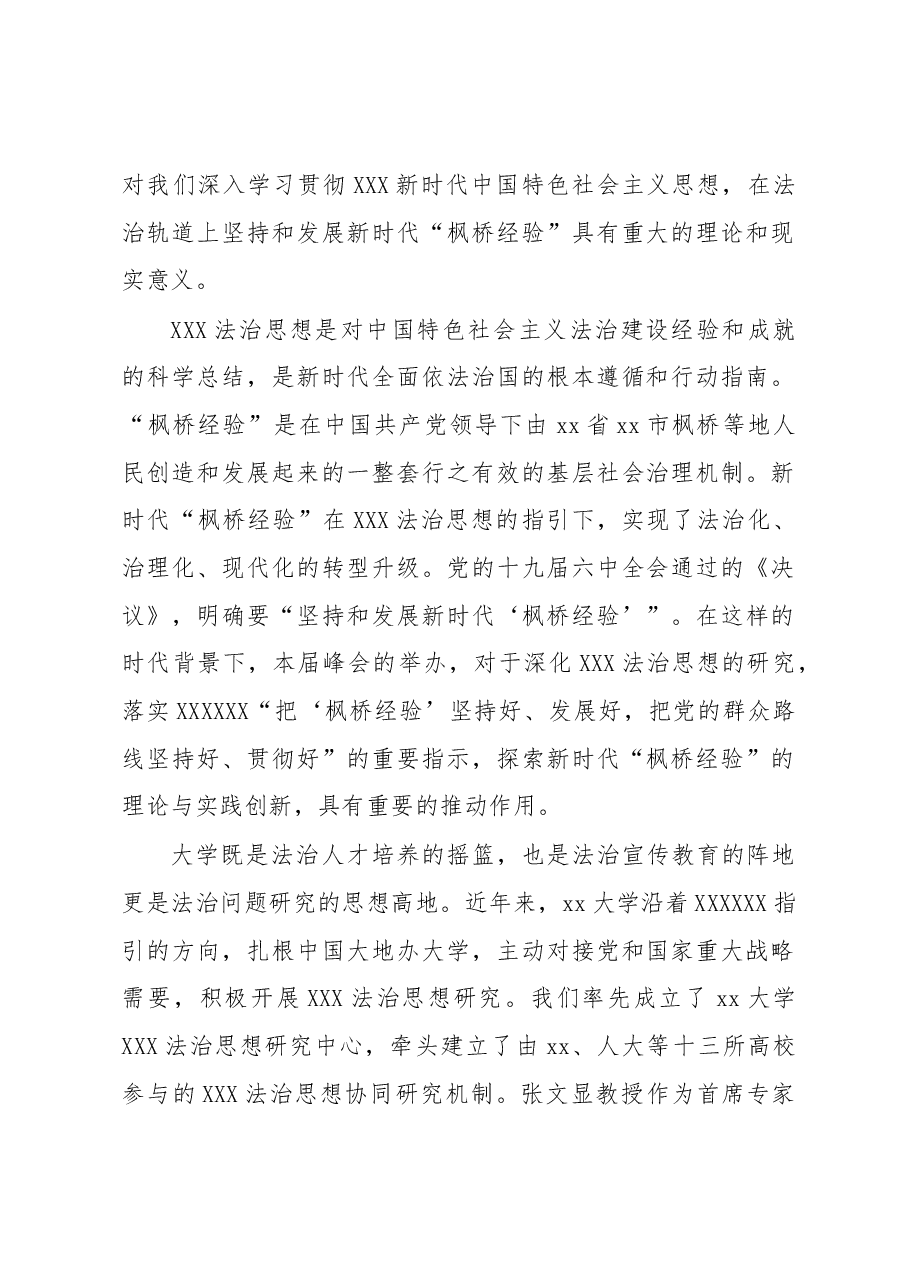 (3篇)在新时代“枫桥经验”高端峰会上的致辞汇编.docx,第2页预览