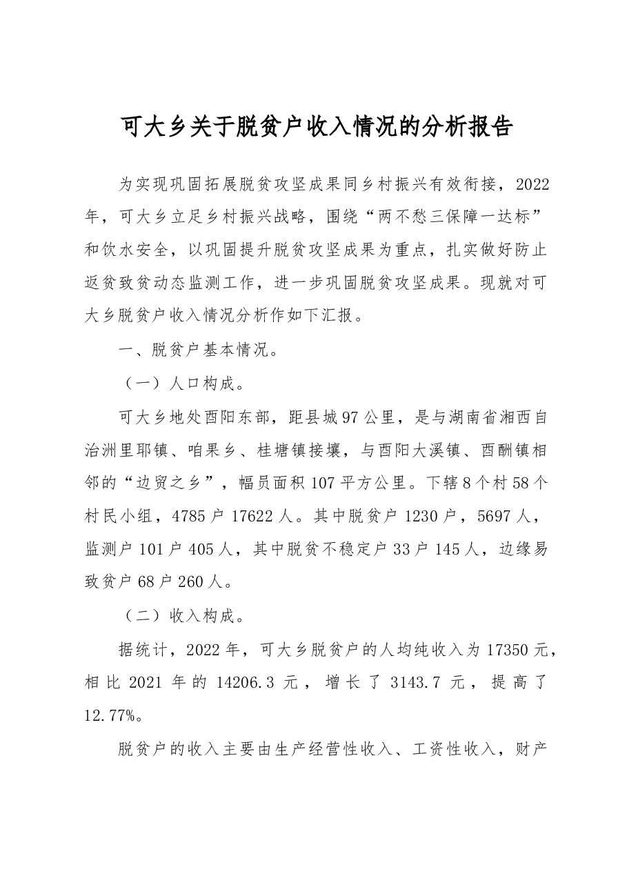 可大乡关于脱贫户收入情况的分析报告.doc,第1页预览