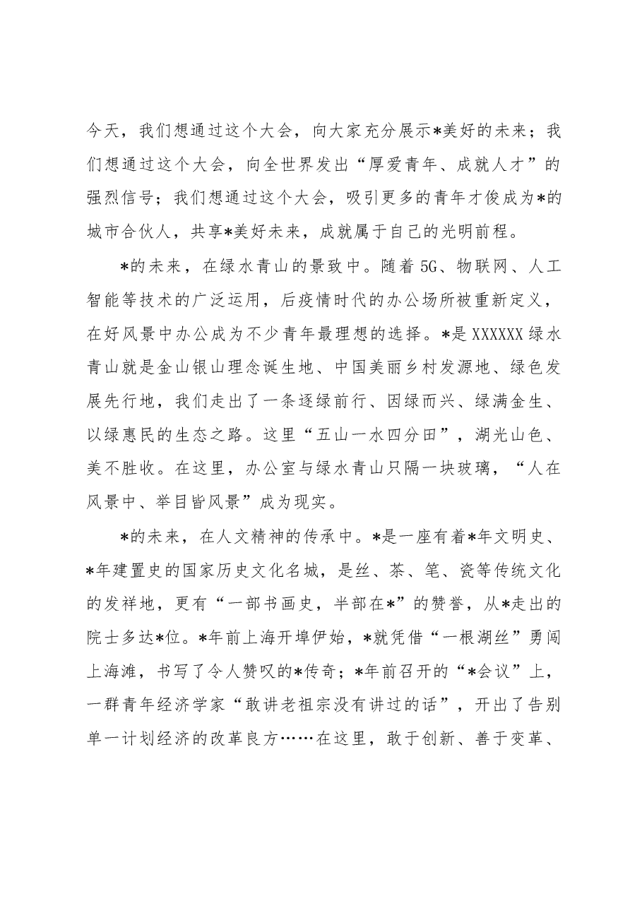 市委书记在未来大会上的主旨演讲.docx,第2页预览