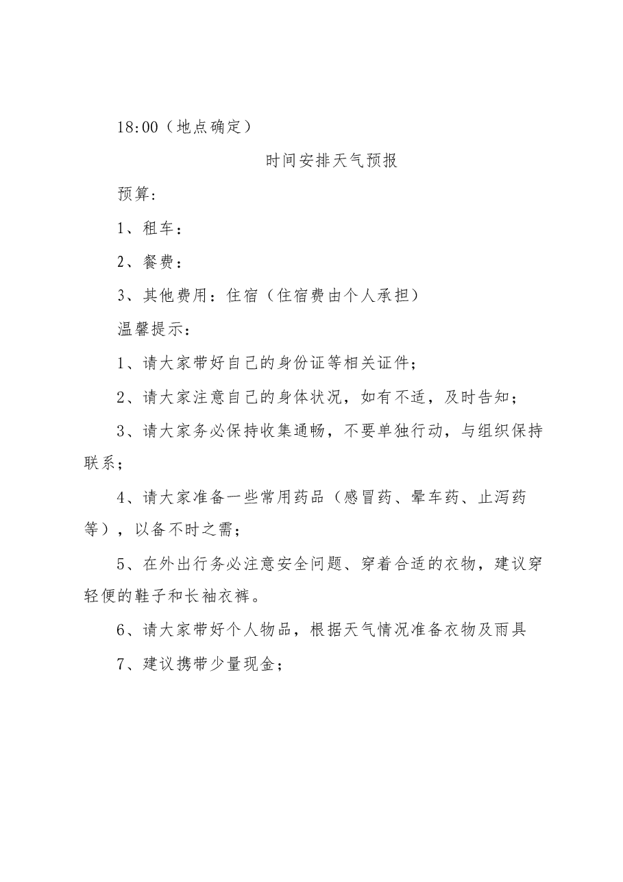 XXXX“务虚谋发展,聚力谱新篇”团建活动方案.docx,第3页预览