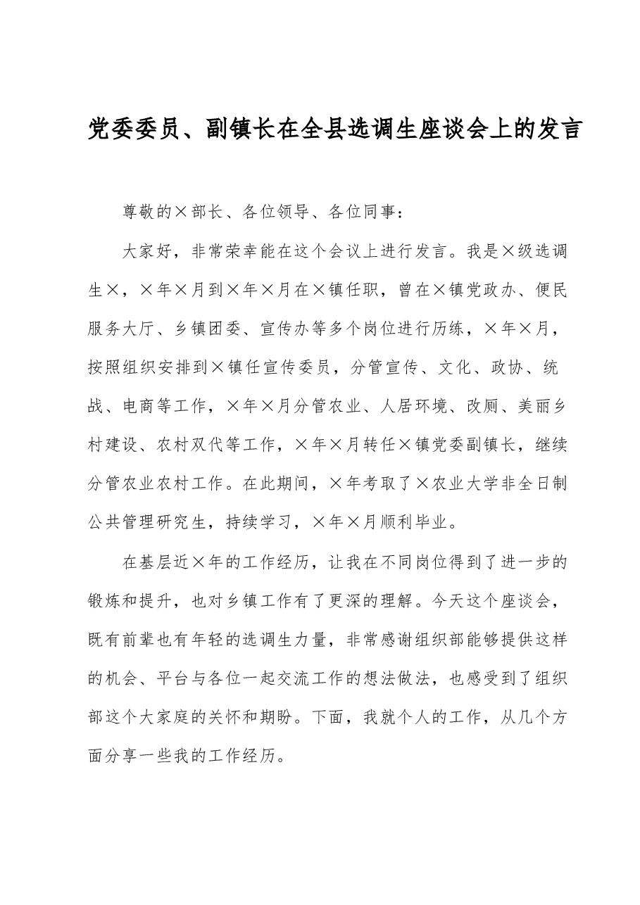 党委委员、副镇长在全县选调生座谈会上的发言.docx,第1页预览