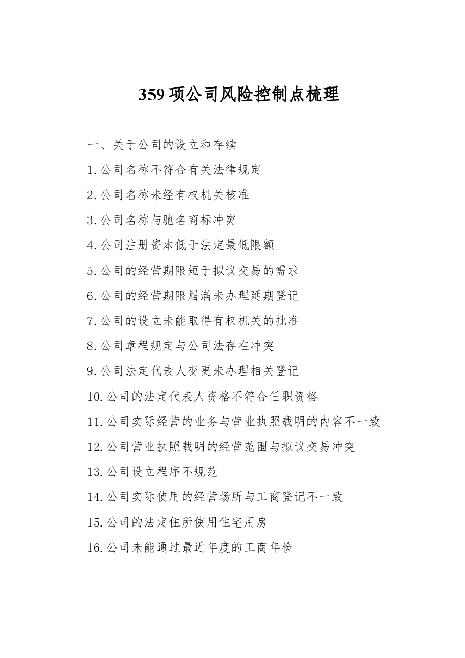 359项公司风险控制点梳理.docx,第1页预览