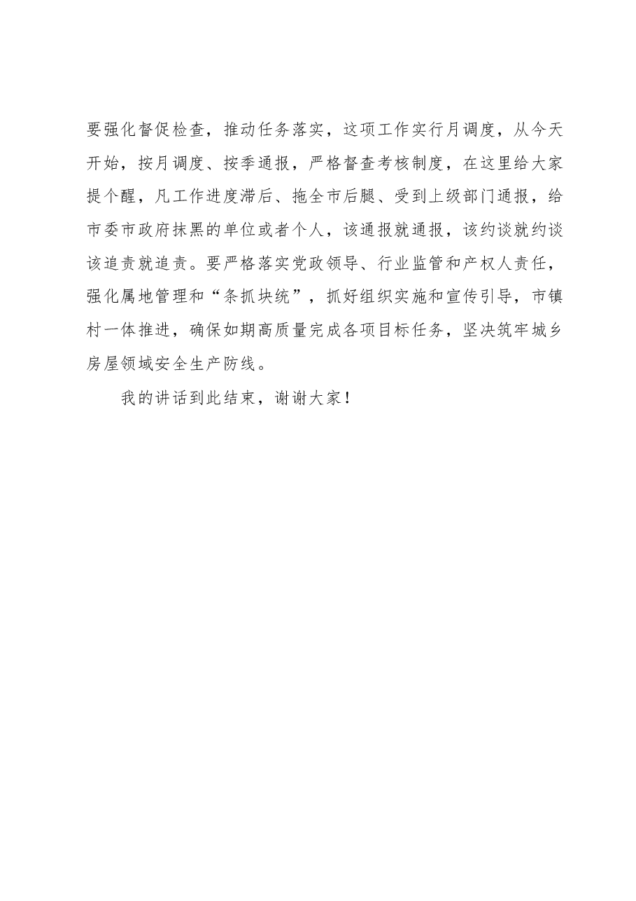 关于全市安全生产工作会议的致辞.docx,第4页预览