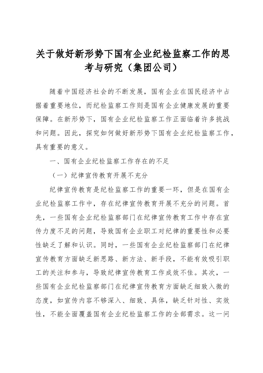 关于做好新形势下国有企业纪检监察工作的思考与研究(集团公司).docx,第1页预览