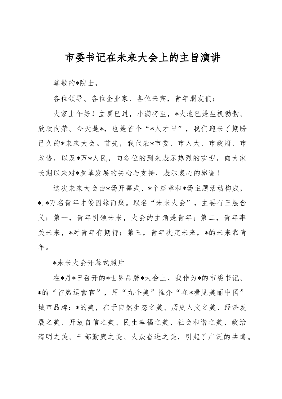 市委书记在未来大会上的主旨演讲.docx,第1页预览
