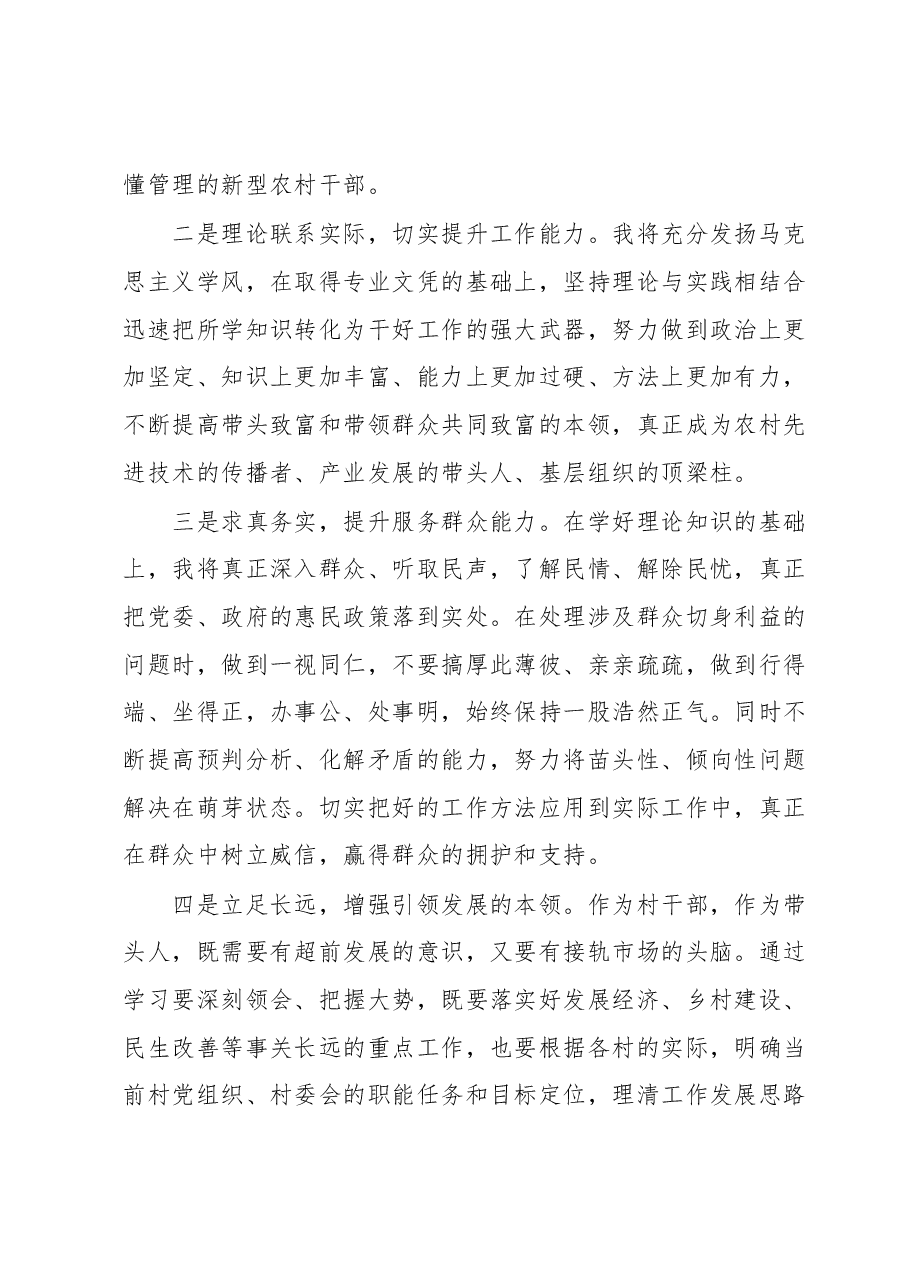 在全市村干部学历提升新老学员座谈会上的交流发言材料.docx,第3页预览