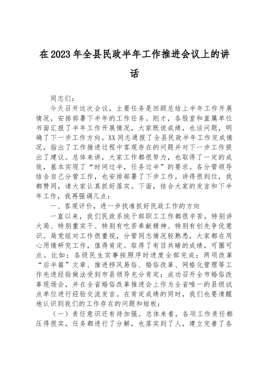 在2023年全县民政半年工作推进会议上的讲话.docx,第1页预览
