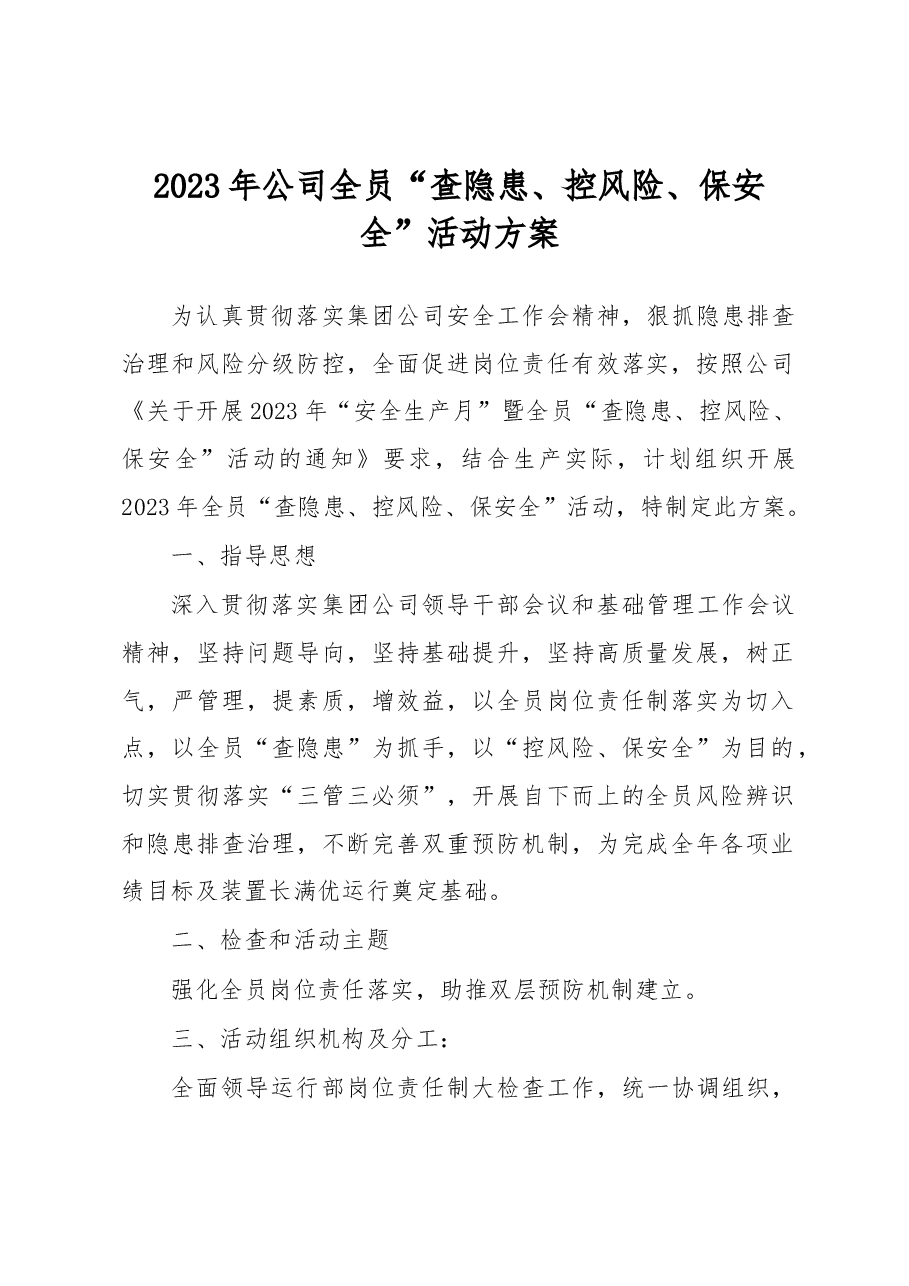 2023年公司全员“查隐患、控风险、保安全”活动方案.docx，第1页预览