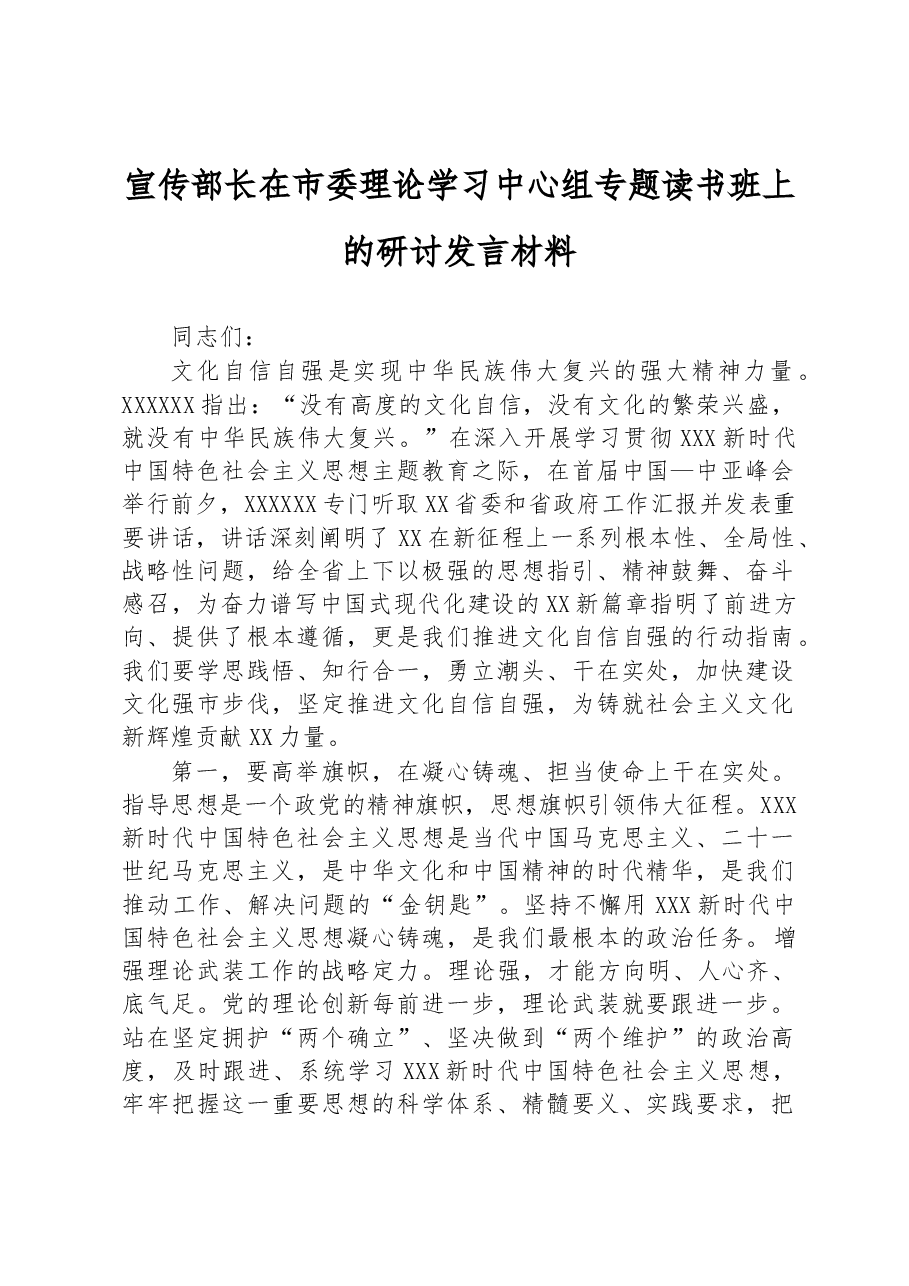 宣传部长在市委理论学习中心组专题读书班上的研讨发言材料.docx,第1页预览