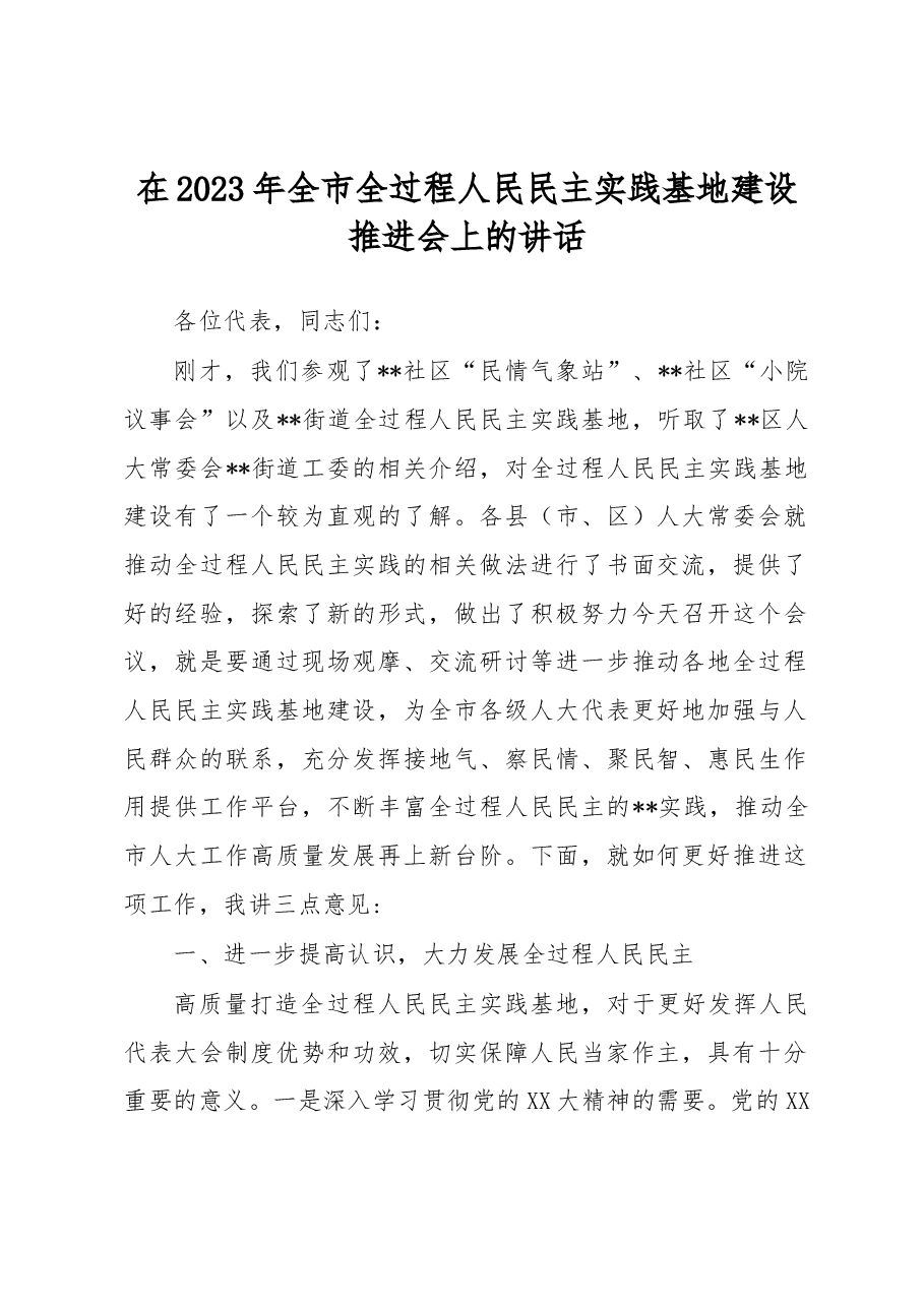 在2023年全市全过程人民民主实践基地建设推进会上的讲话.docx,第1页预览