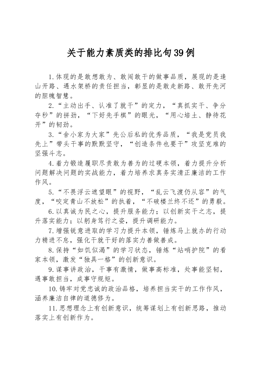 关于能力素质类的排比句39例.docx,第1页预览