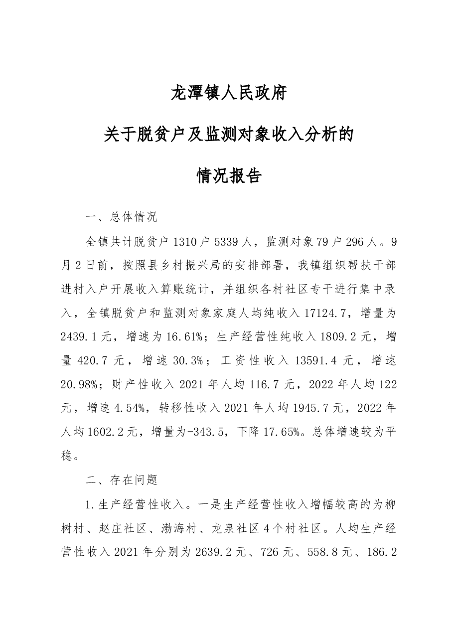 龙潭镇人民政府关于脱贫户及监测对象收入分析的情况报告.docx,第1页预览